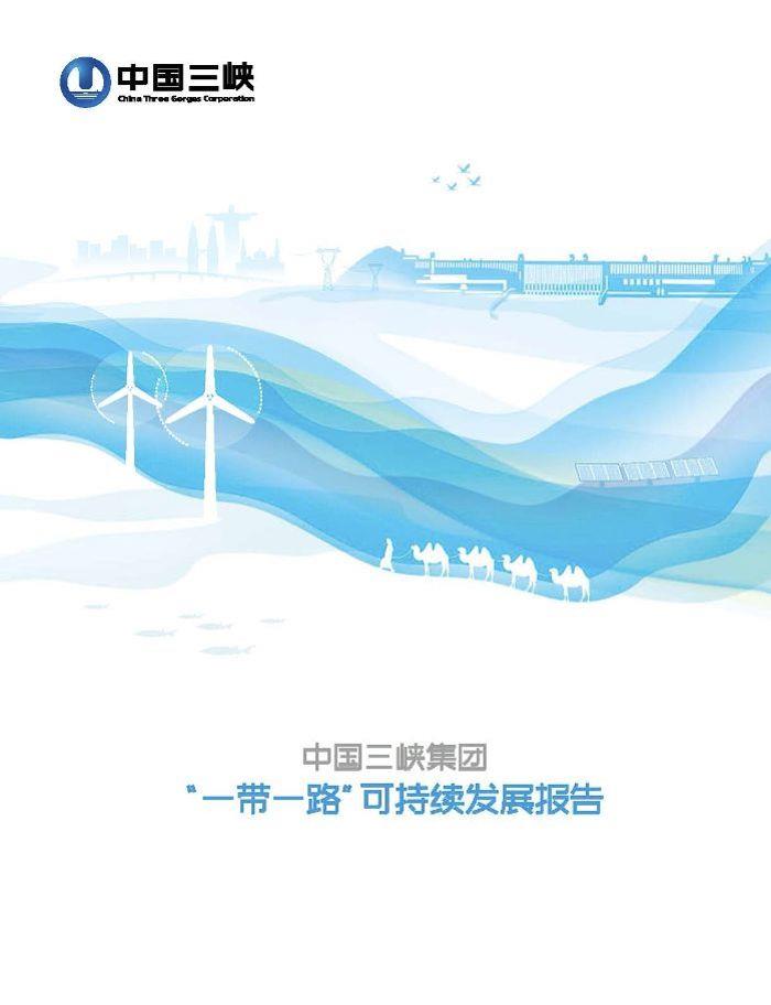 2018“一帶一路”可持續發展報告