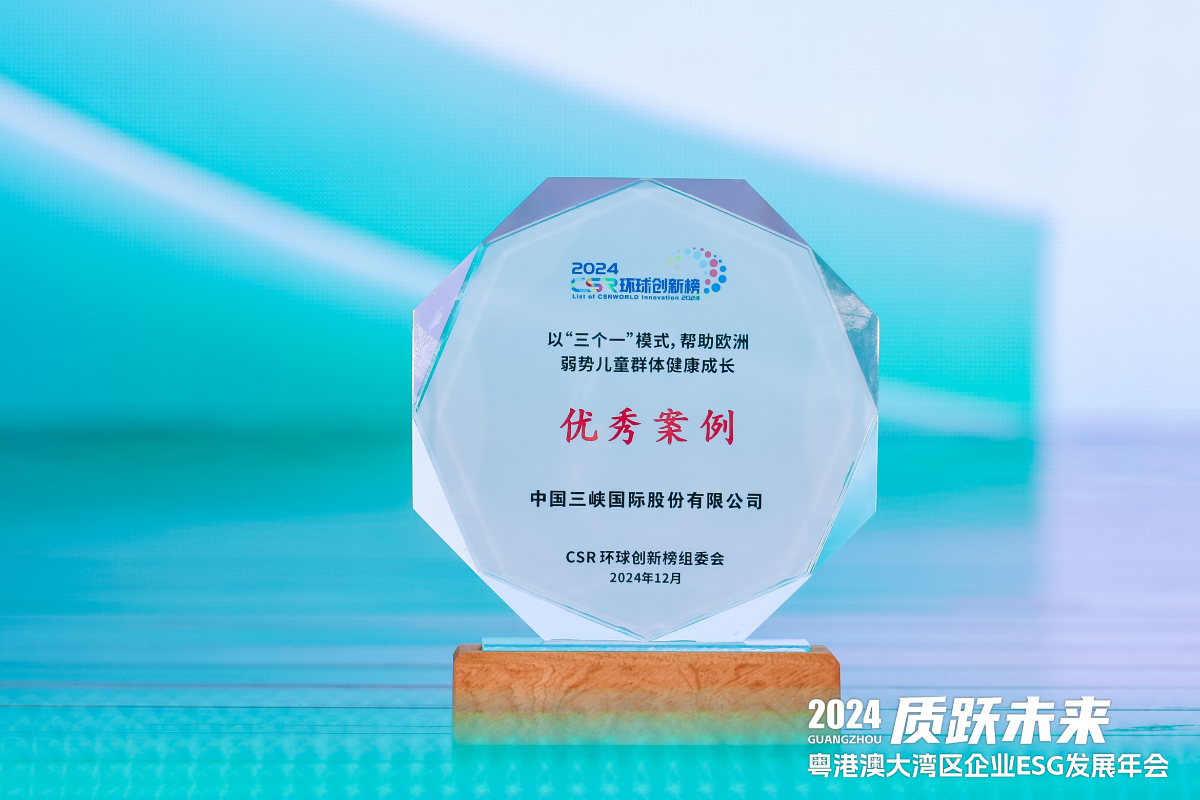 三峽國(guó)際榮獲CSR環(huán)球創(chuàng)新“社區(qū)友好”優(yōu)秀案例獎(jiǎng)