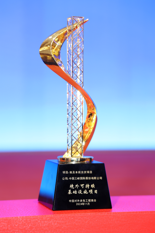 三峽國(guó)際埃及本班光伏項(xiàng)目榮獲“境外可持續(xù)基礎(chǔ)設(shè)施項(xiàng)目獎(jiǎng)”
